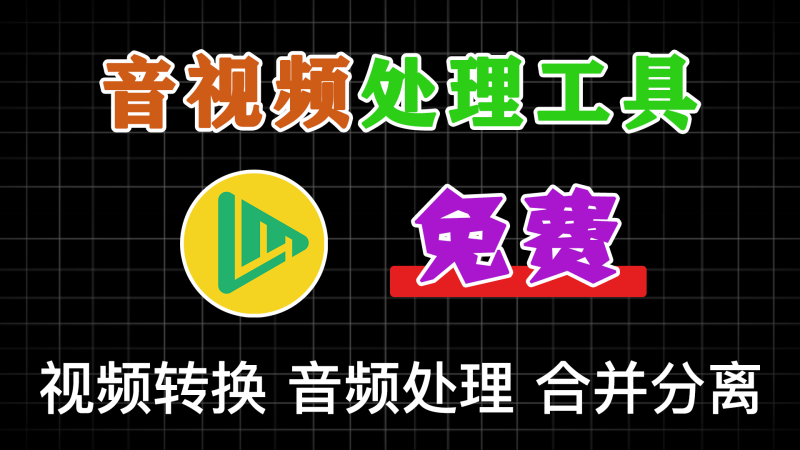 音视频处理神器FFmpegGUI普通人的专业级音视频处理工具！-软满仓-财源精品库