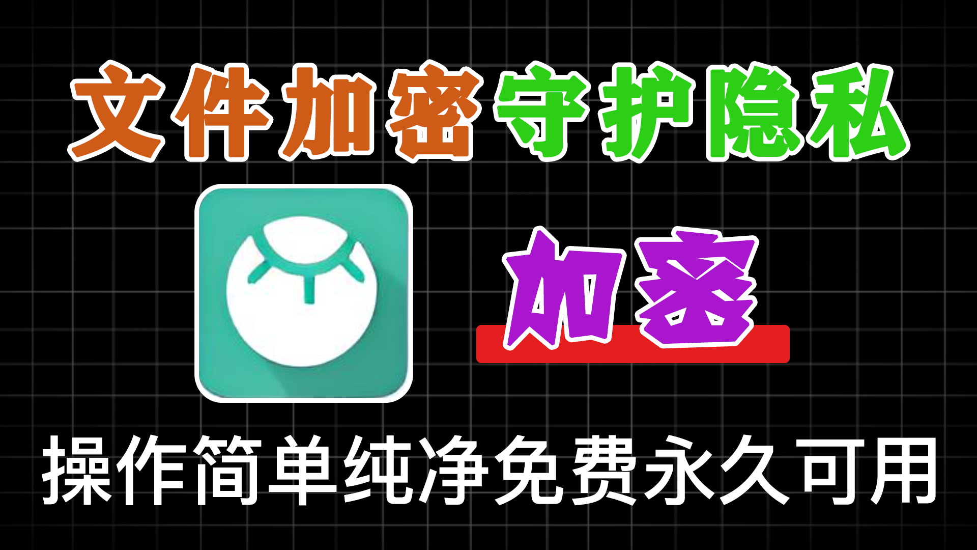 电脑文件隐藏加密！一键加密文件，保护电脑照片视频文件隐私，纯绿色免费使用 - 软满仓-财源精品库-软满仓-财源精品库