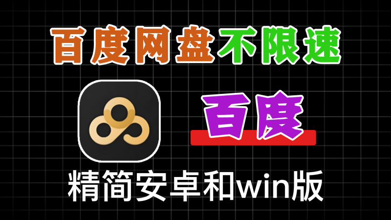 百度网盘不限速精简版安卓11.6.66+12.1.3版本 百度网盘不限速精简版Windows-软满仓-财源精品库