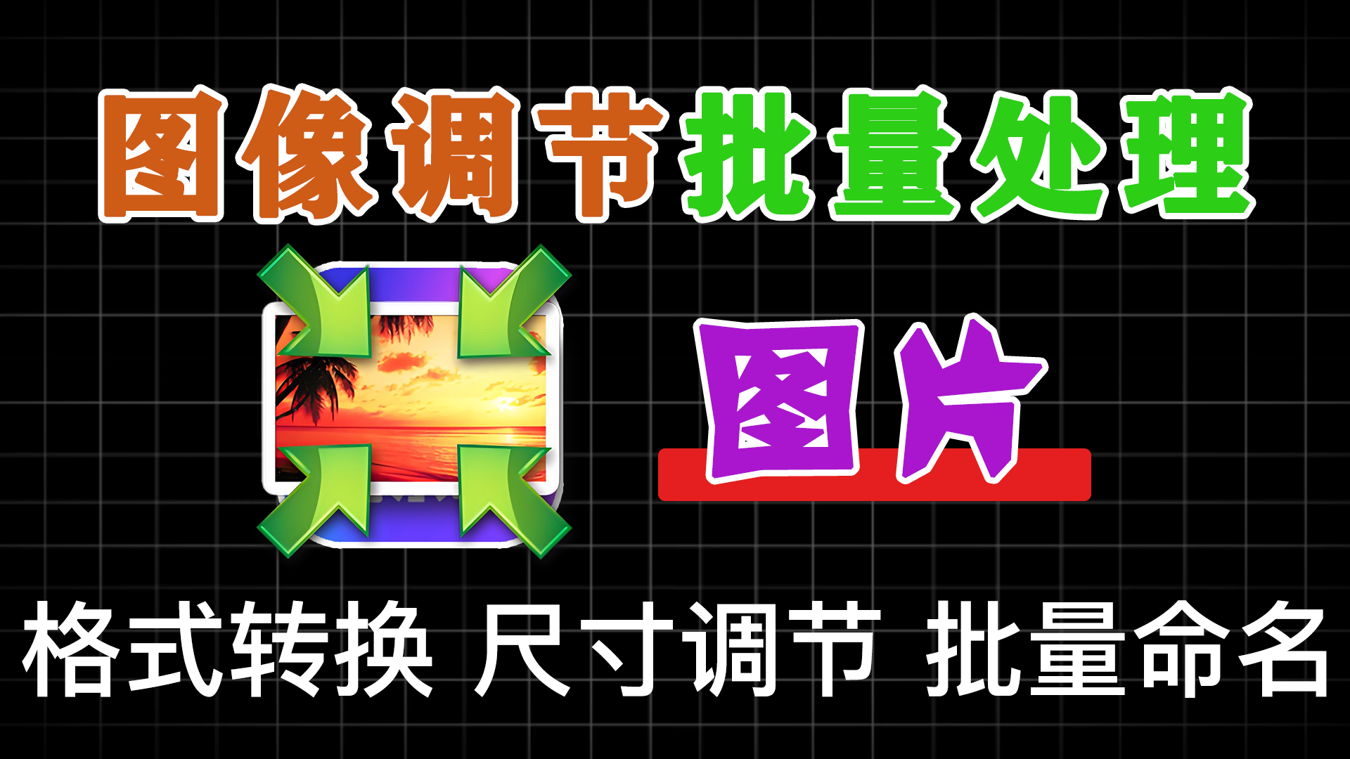 专业图片批量处理工具，高效调整尺寸、转换格式、添加水印-Light Image Resizer - 软满仓-财源精品库-软满仓-财源精品库