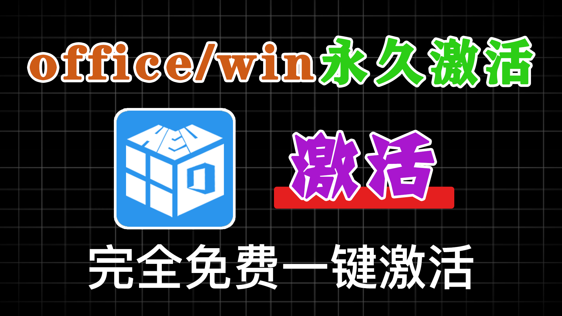 Windows 与Office激活工具-HEU KMS Activator-全版本激活 + 离线功能 - 软满仓-财源精品库-软满仓-财源精品库
