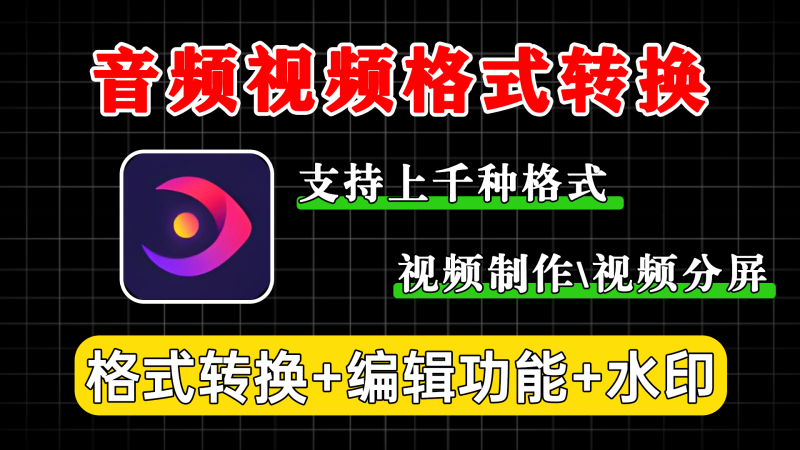 一款功能丰富的视频转换及编辑软件,支持的格式超 1000 种-软满仓-财源精品库