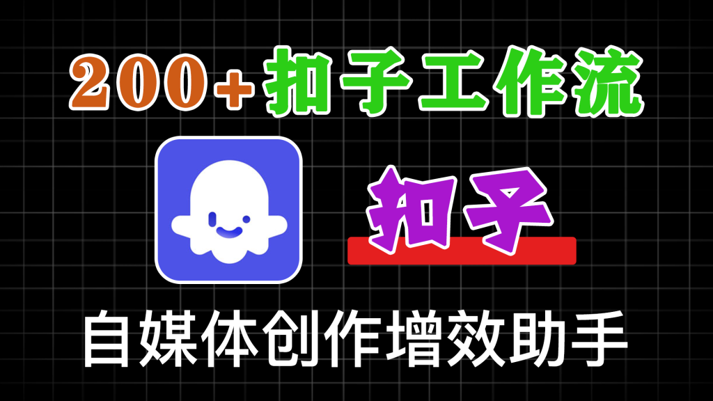 图片[1]-200+扣子工作流分享 - 软满仓-财源精品库-软满仓-财源精品库