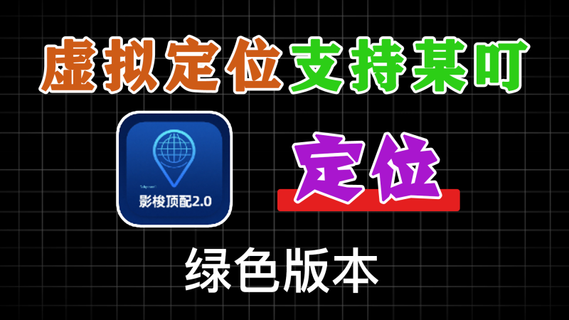 影梭顶配2.0----模拟定位，全新包名，支持某钉打卡-软满仓-财源精品库
