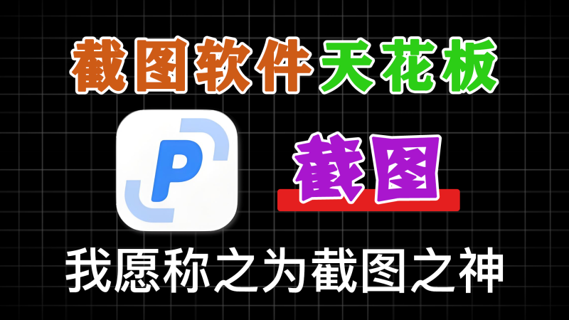 截图软件天花板 我愿称之为截图之神-软满仓-财源精品库