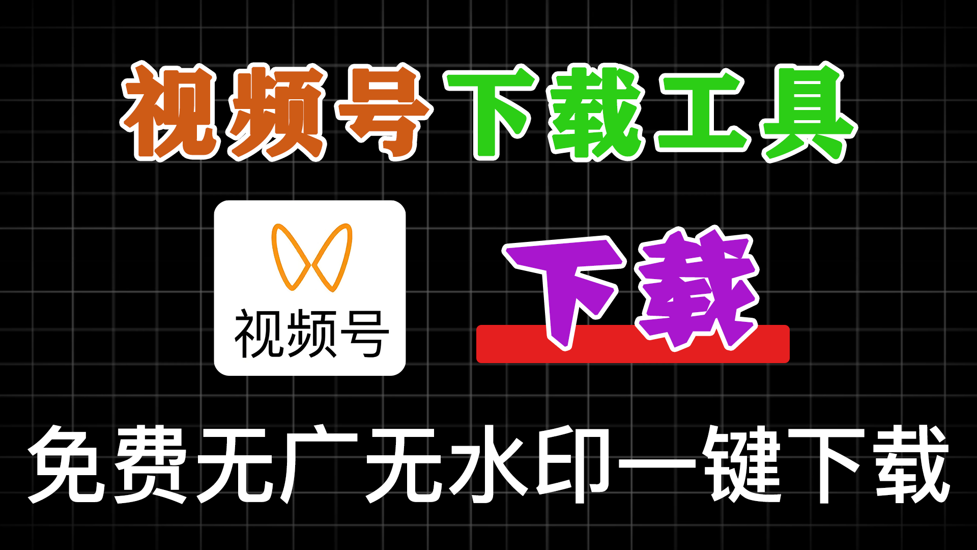 视频号一键下载软件 - 软满仓-财源精品库-软满仓-财源精品库