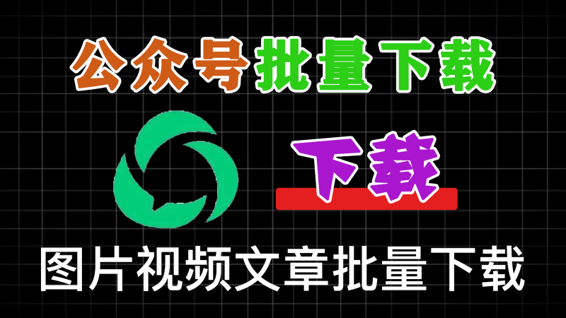 轻松实现批量下载！公众号视频、音频、图片下载神奇，Github开源免费，微信公众号文章批量下载工具-软满仓-财源精品库