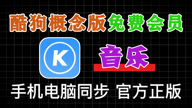 酷狗概念版,手机+电脑免费听歌神器!-软满仓-财源精品库