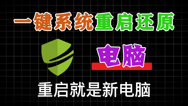 一键重启电脑后即可恢复如初！这下C盘不怕飘红了，win全系统好用的影子系统 DiskFreeze重启还原 - 软满仓-财源精品库-软满仓-财源精品库