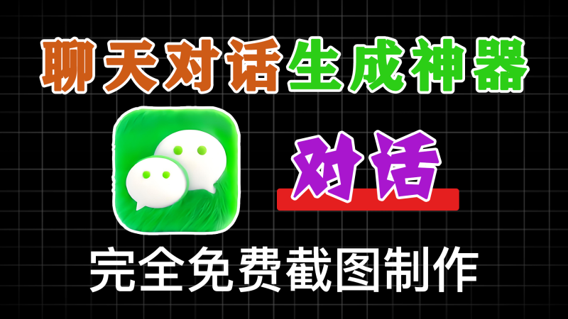 微信聊天生成神器 可以生成微信聊天截图、群聊天截图、红包截图、支付截图、钱包余额截图、朋友圈截图-软满仓-财源精品库