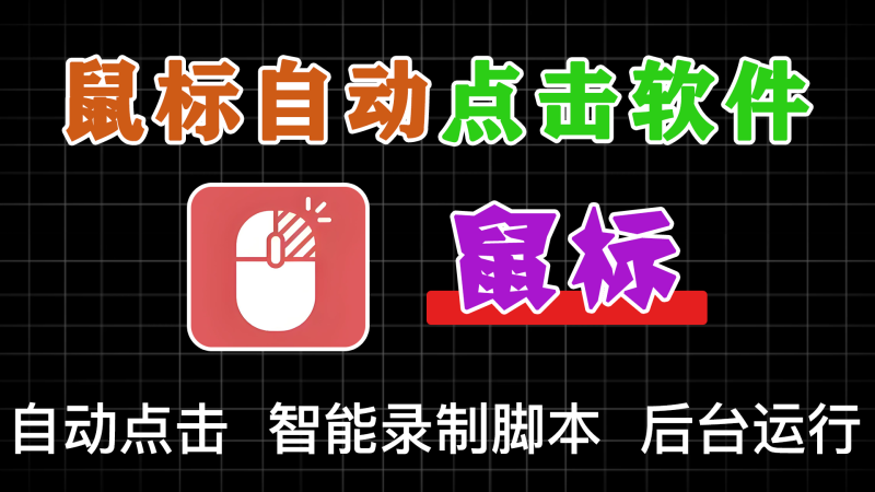 后台鼠标连点器，键盘自动输入，智能录制转脚本，支持识图点击-软满仓-财源精品库