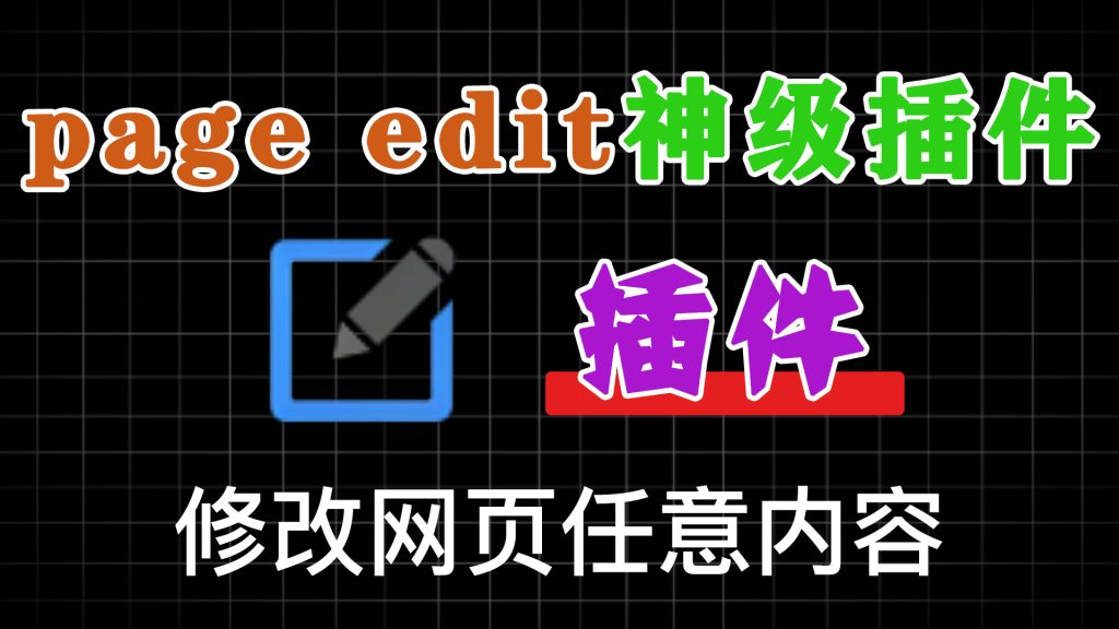 图片[1]-一款网页内容编辑插件，它可以像编辑 Word 文档一样修改任意网页内容 - 软满仓-财源精品库-软满仓-财源精品库
