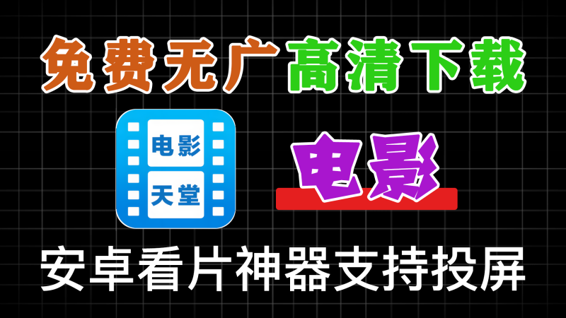 [安卓]电影天堂v8.0.1.5纯净版——无需登录注册、支持高速下载缓存与智能投屏的全能影视播放神器-软满仓-财源精品库
