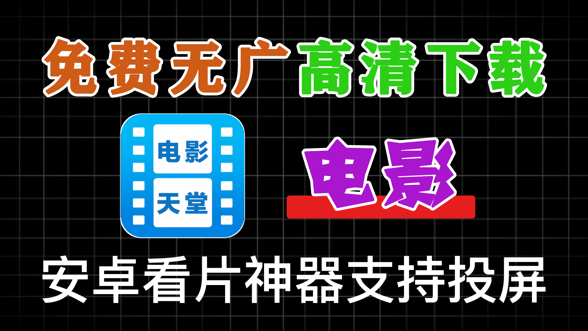 [安卓]电影天堂v8.0.1.5纯净版——无需登录注册、支持高速下载缓存与智能投屏的全能影视播放神器 - 软满仓-财源精品库-软满仓-财源精品库