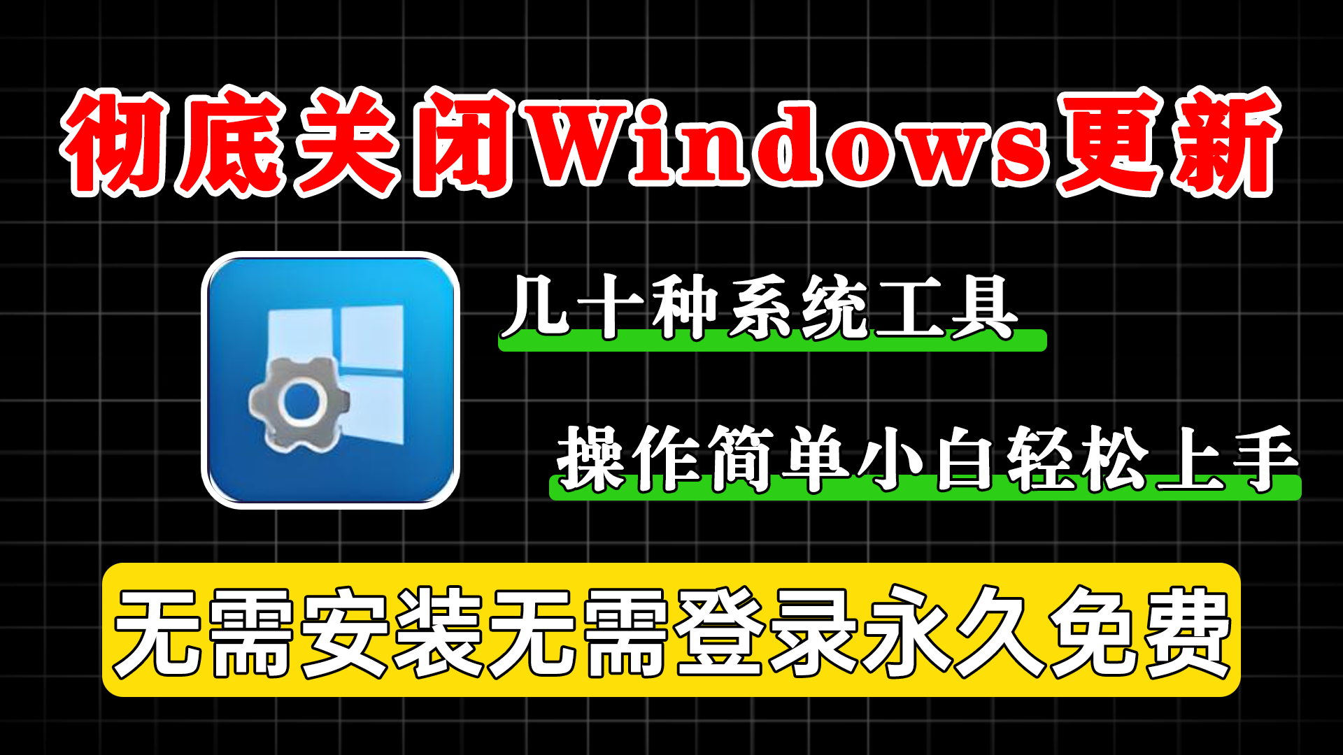 Windows 电脑实用小工具，几十种针对电脑的不同工具，可关闭 Windows的自动更新 - 软满仓-财源精品库-软满仓-财源精品库