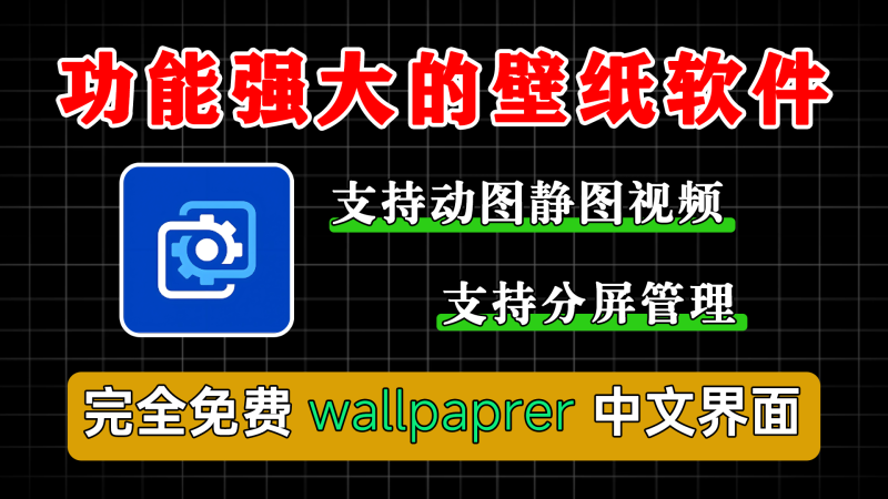 功能强大的壁纸软件/附带298G 4K8k电脑手机超清图片动态视频漫素材-软满仓-财源精品库