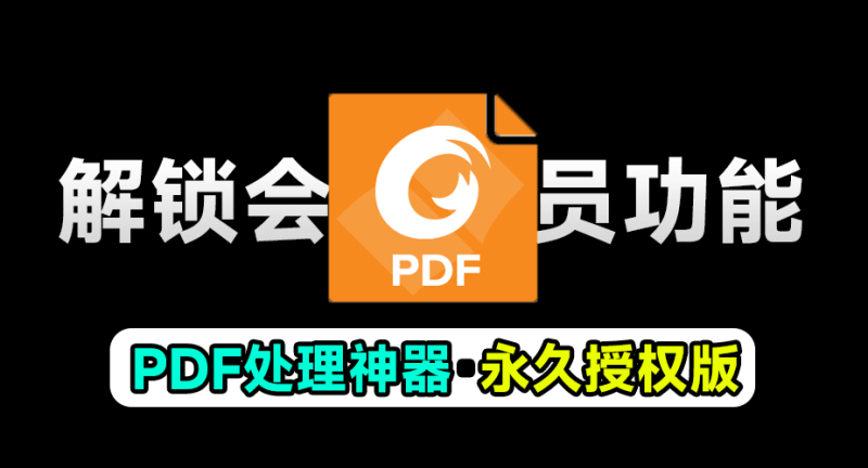 某宝售价30一个月!福昕PDF永久授权版,终身可用,超强PDF办公文档处理软件,支持文档编辑功能-软满仓-财源精品库