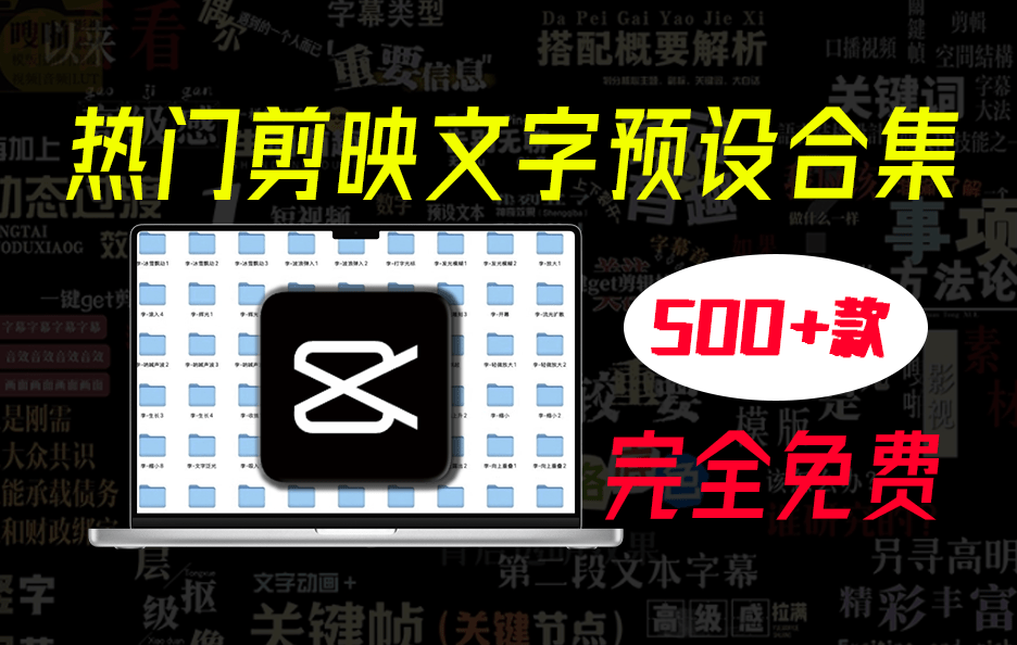 500+款爆款热门剪映高级感字幕预设，附带导入及使用教程，支持剪映8.0以上版本免费使用 - 软满仓-财源精品库-软满仓-财源精品库
