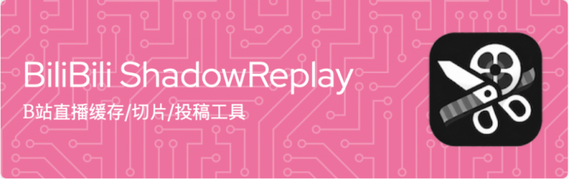 最近爆火的直播切片助手!B站/抖音直播录制/实时回放/剪辑/投稿工具,开源免费 bili-shadowreplay-软满仓-财源精品库