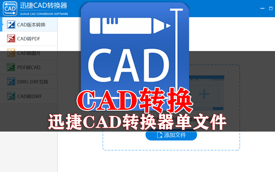 迅捷CAD转换器单文件版：无需安装，CAD格式转换高效搞定！ - 软满仓-财源精品库-软满仓-财源精品库