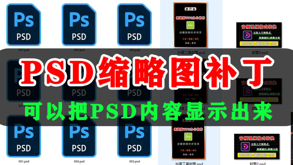 图片[1]-PDS缩略图补丁-可以把PDS格式的文件以缩略图的形式显示出来,方便查看及管理图片 - 软满仓-财源精品库-软满仓-财源精品库
