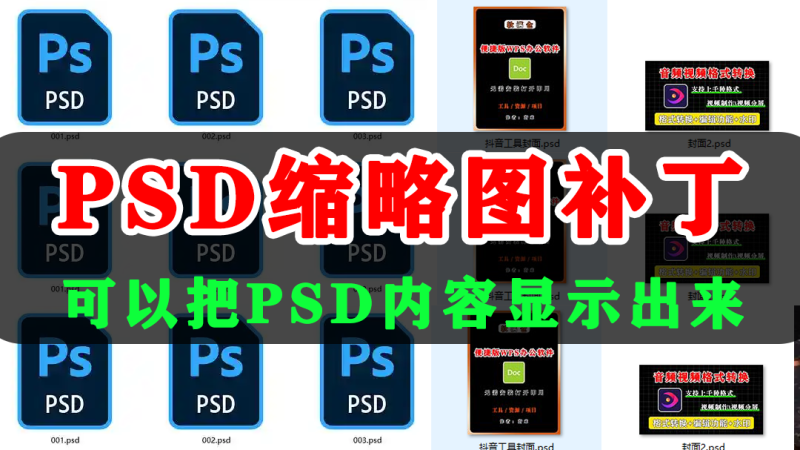 PDS缩略图补丁-可以把PDS格式的文件以缩略图的形式显示出来,方便查看及管理图片-软满仓-财源精品库