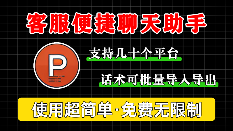 微信/QQ客服聊天快捷回复软件,永久免费,可设置快捷自动回复,避免重复操作打字流程-软满仓-财源精品库