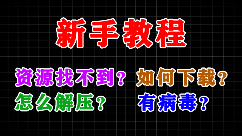 新手教程--资源找不到？如何下载？怎么解压？有病毒？-软满仓-财源精品库