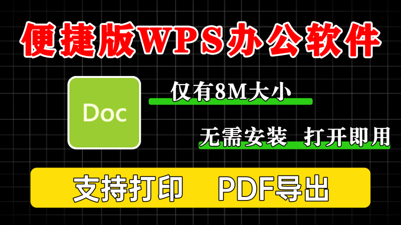 大小仅8M的轻量级便携版办公神器,功能实用,无广告弹窗,无需安装,打开即用~-软满仓-财源精品库