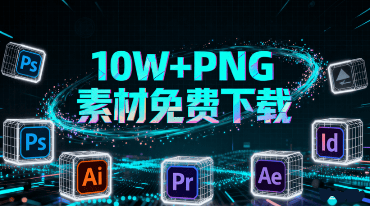 免费无套路！100000+张PNG图片素材免费下载，透明背景图片，无需抠图即可使用 必备设计素材站 Pngdirs - 软满仓-财源精品库-软满仓-财源精品库