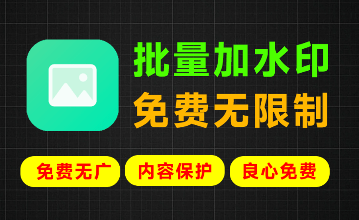 图片批量加水印工具，可设置满屏水印，轻松保护内容，永久免费离线使用 批量图片加水印 - 软满仓-财源精品库-软满仓-财源精品库
