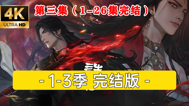【诛仙】 第三季 4k 臻彩 共26集 超前点映-软满仓-财源精品库