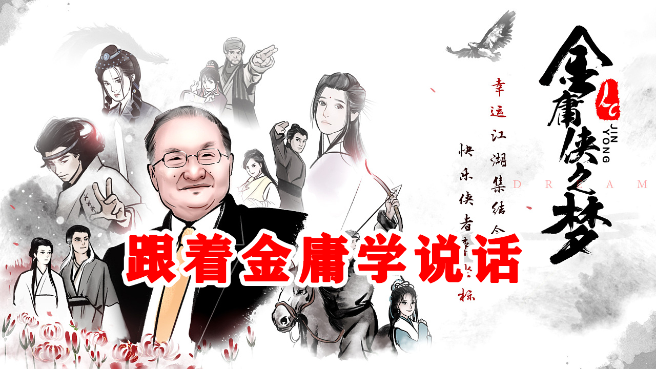 跟着金庸学说话【11节课】【完整版】【4G】 - 软满仓-财源精品库-软满仓-财源精品库