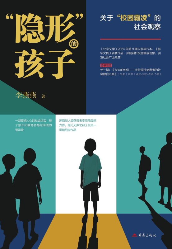 《“隐形”的孩子：关于“校园霸凌”的社会观察》 2025-07月新书[mobi]-软满仓-财源精品库