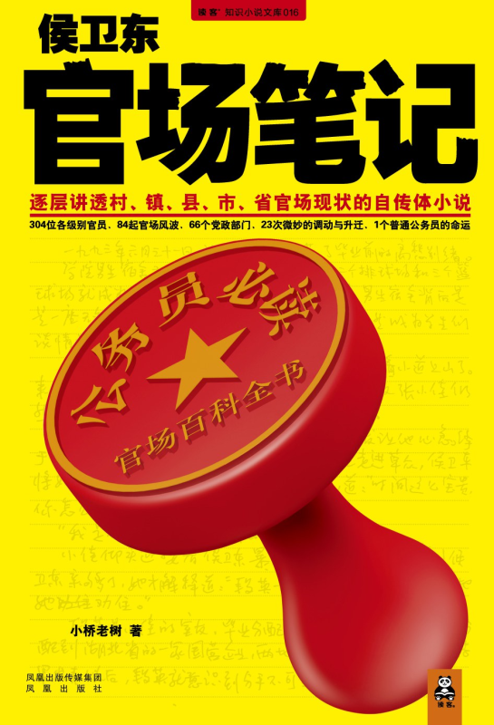《侯卫东官场笔记》（1-8册+巴国侯氏）[mobi]-软满仓-财源精品库