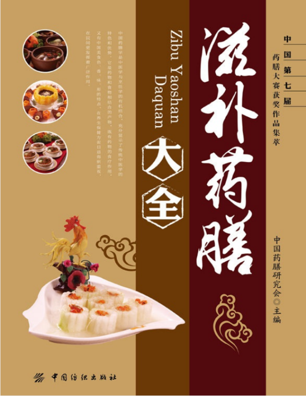 《滋补药膳大全》中国药膳研究会 滋补人阴阳气血 调节脏腑阴平阳秘[PDF]-软满仓-财源精品库