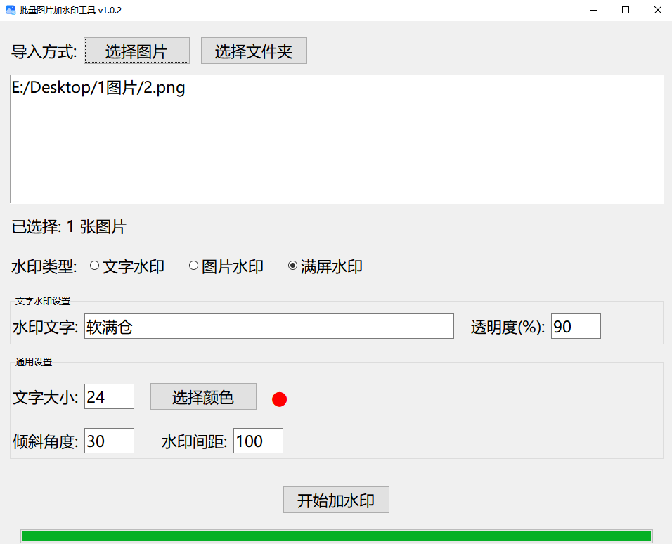 图片[2]-图片批量加水印工具，可设置满屏水印，轻松保护内容，永久免费离线使用 批量图片加水印 - 软满仓-财源精品库-软满仓-财源精品库