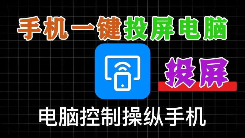 手机高清一键投屏电脑，支持多设备群控，流畅丝滑投屏，电脑控制操纵手机，开源支持win和mac系统-软满仓-财源精品库