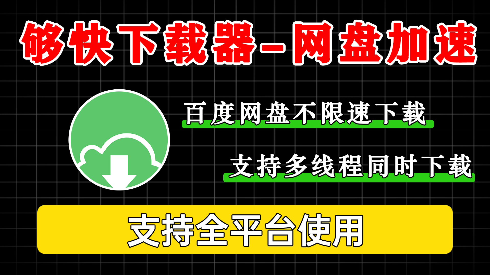 Gopeed：电脑百度网盘不限速下载 v1.8.2 - 软满仓-财源精品库-软满仓-财源精品库