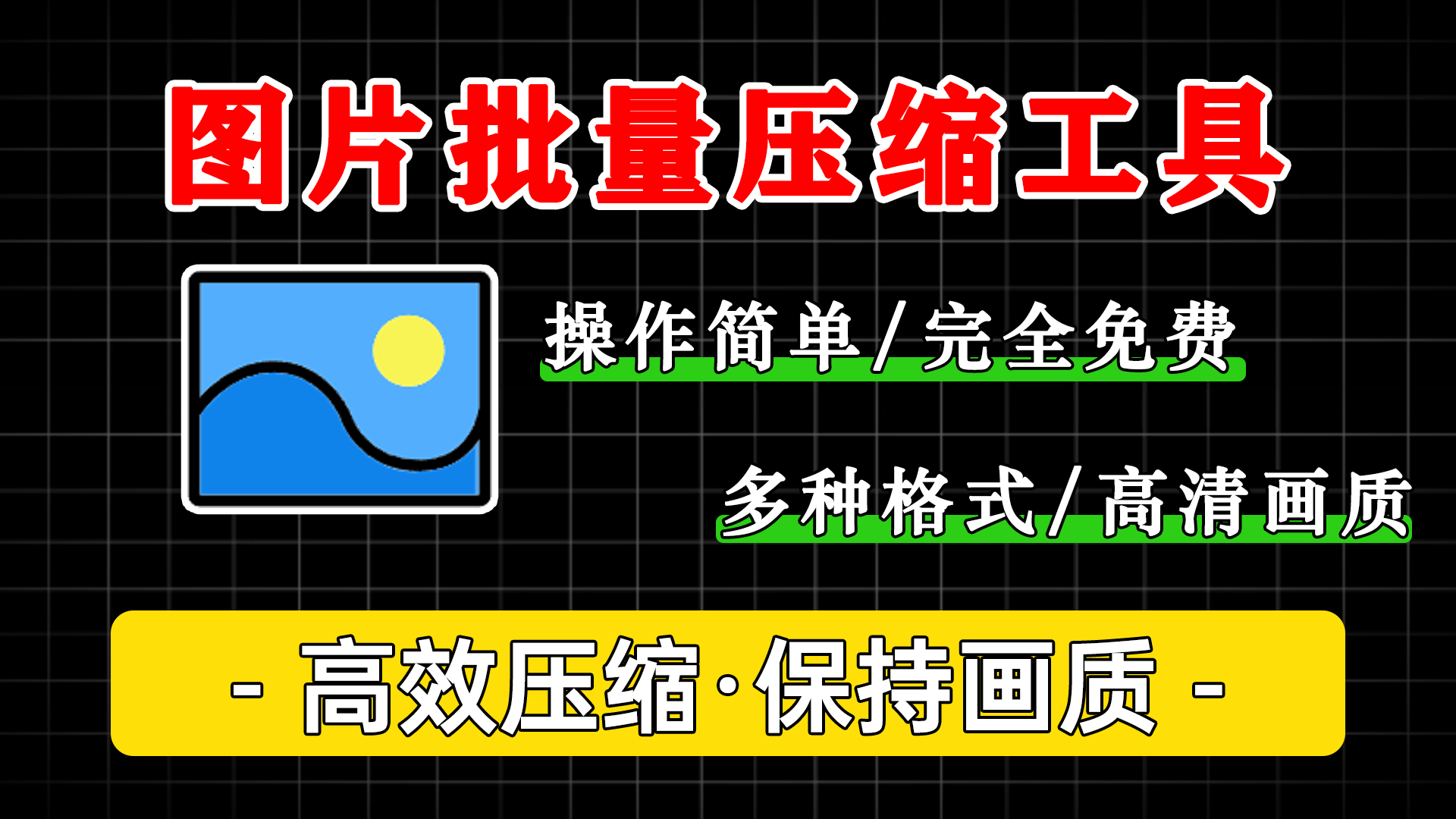 图片批量压缩神器！ 可以对图片格式转换、重命名，压缩后画质依旧高清 - 软满仓-财源精品库-软满仓-财源精品库