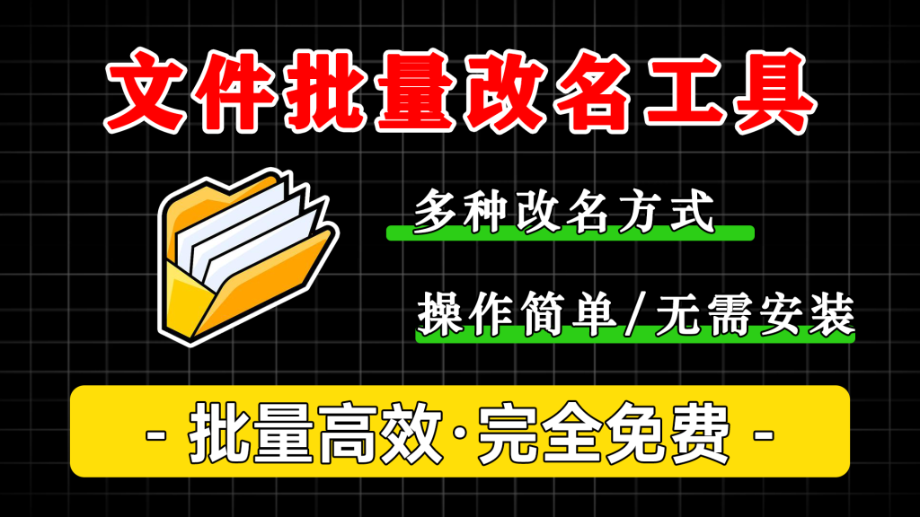 图片[1]-文件、文件夹批量改名工具 - 软满仓-财源精品库-软满仓-财源精品库