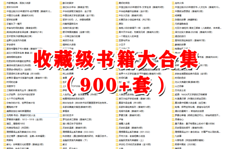 收藏级书籍大合集（900+套）13.64GB-软满仓-财源精品库