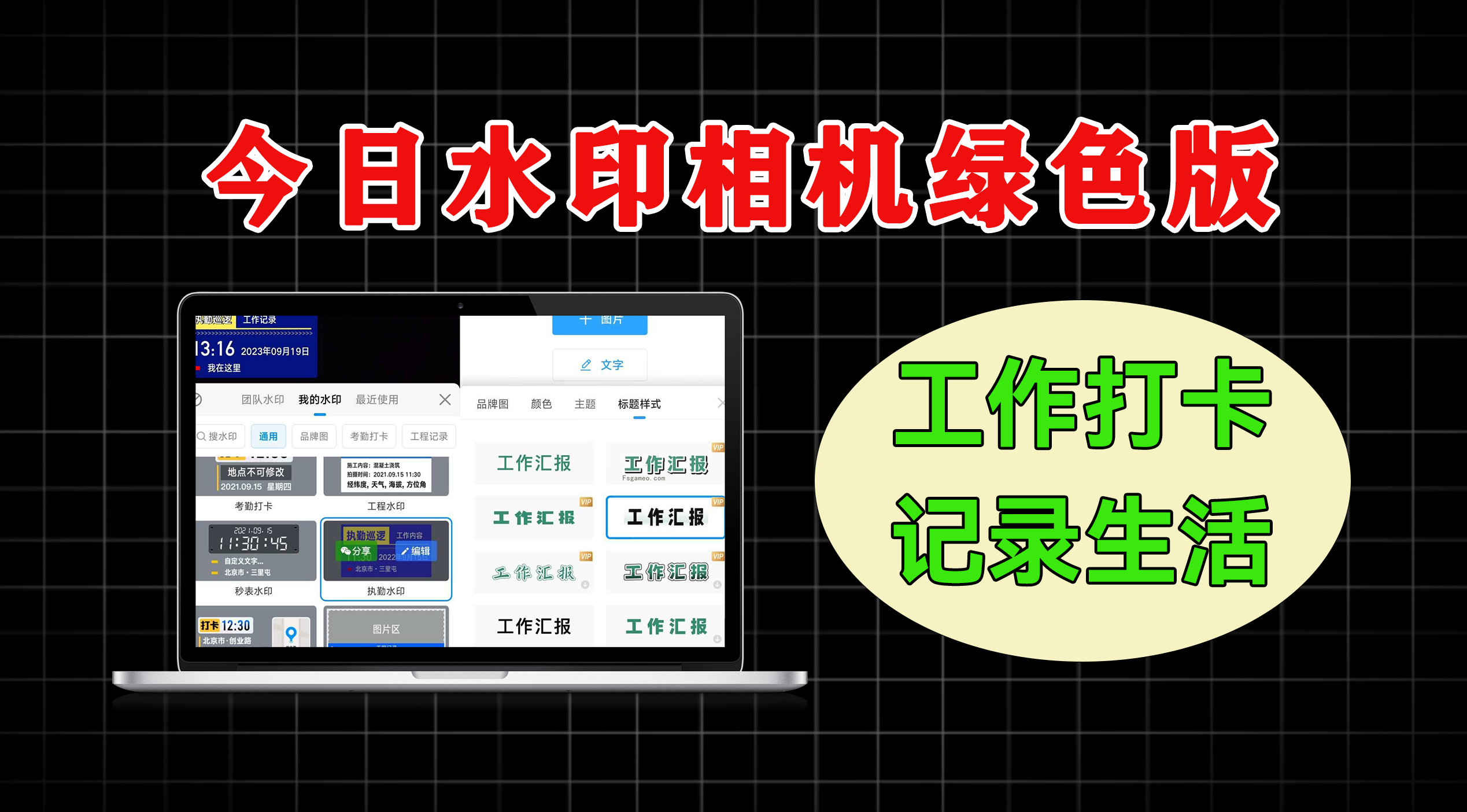 今日水印相机：自带水印的拍照神器 v4.0.54.0 解锁会员版 - 软满仓-财源精品库-软满仓-财源精品库