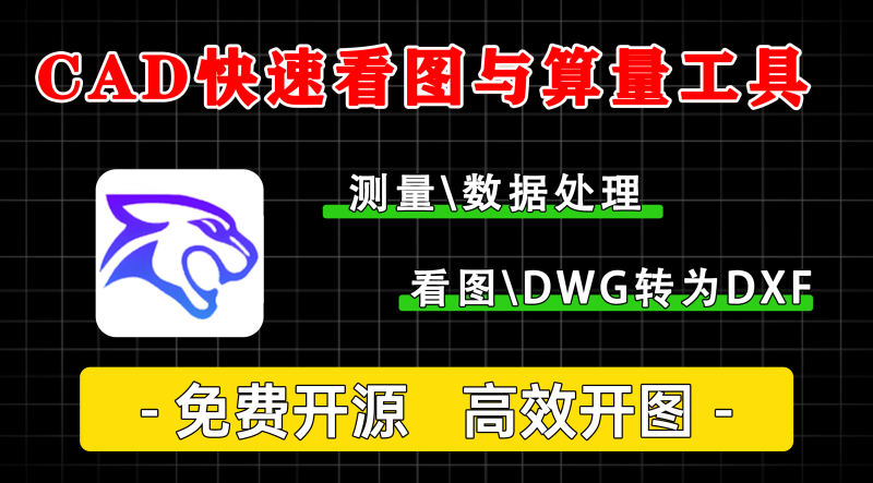 豹图 CAD:高效的CAD看图与算量工具,让CAD看图算量更简单、更高效!-软满仓-财源精品库