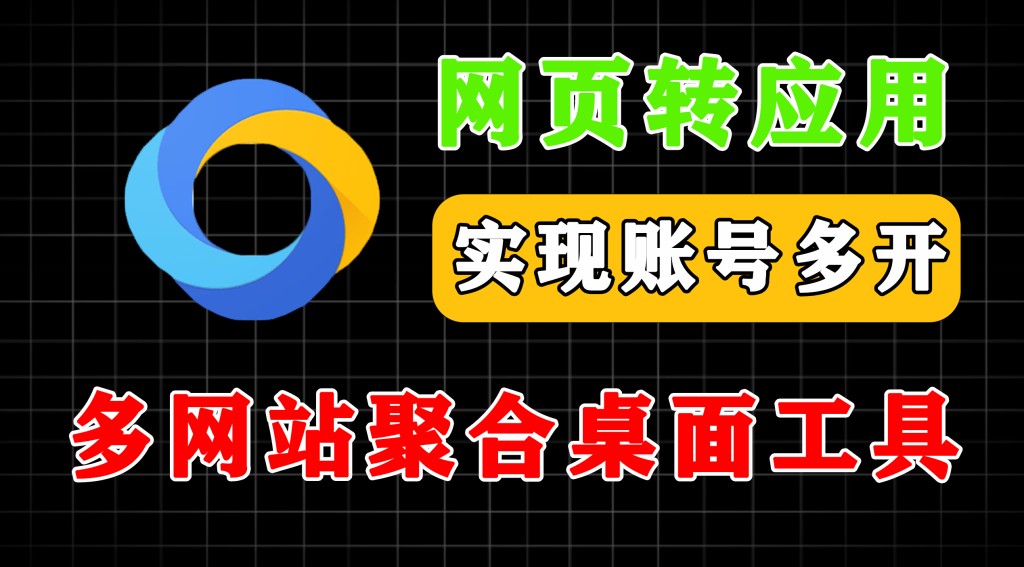 图片[1]-一键网页聚合为桌面应用，制作多网站合一客户端，完全免费且支持账户多开 Tuboshu - 软满仓-财源精品库-软满仓-财源精品库