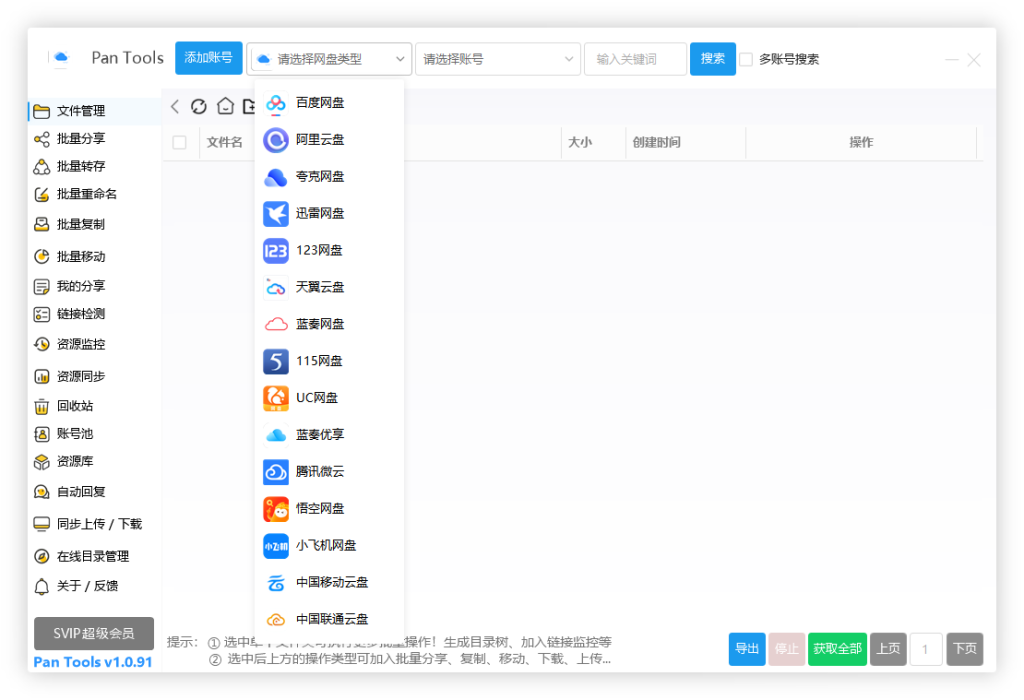 图片[1]-PanTools v1.0.91 全功能型的网盘批量管理&操作工具 - 软满仓-财源精品库-软满仓-财源精品库