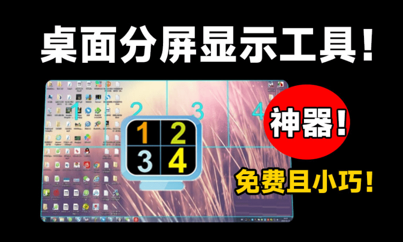 图片[1]-桌面显示器分屏工具！桌面轻松实现分屏管理，效率小神器，免费且体积小巧，小众但需求比较大~Screen+ - 软满仓-财源精品库-软满仓-财源精品库