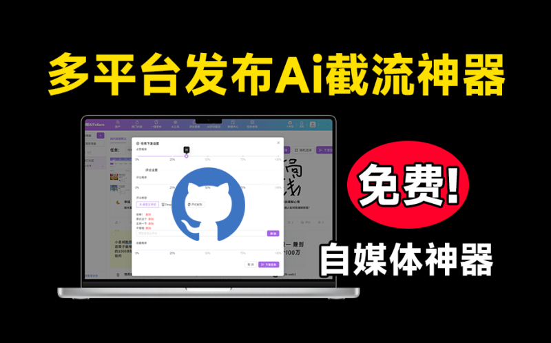 自媒体神器来了!多平台视频一键发布软件!内置Ai截流功能,支持多平台使用,完全免费 爱优赚AiToEarn - 软满仓-财源精品库-软满仓-财源精品库
