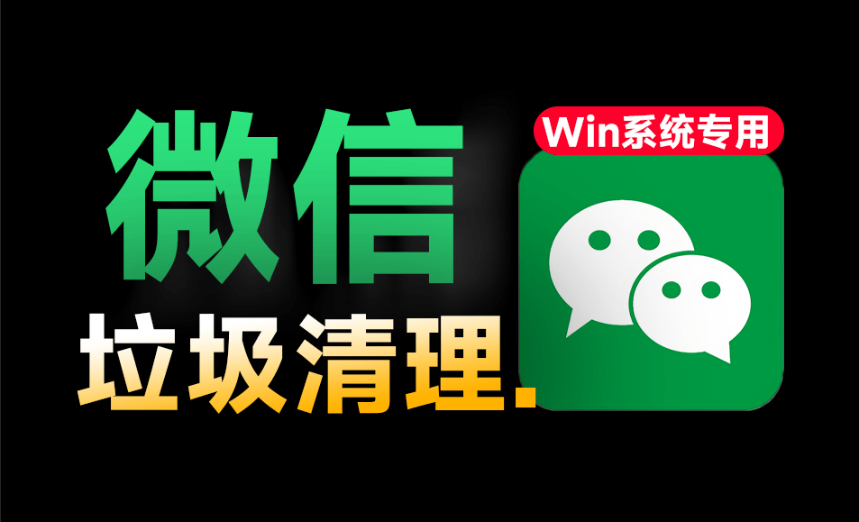 图片[1]-微信垃圾清理工具来了，支持指定文件和时间跨度清理，Win系统可用 完全免费 - 软满仓-财源精品库-软满仓-财源精品库