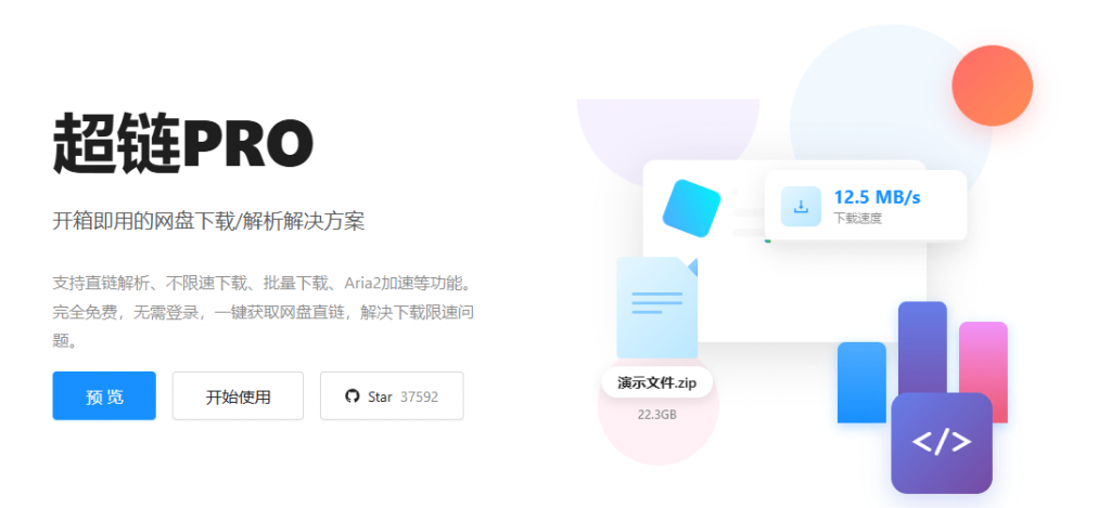 图片[1]-Github开源神器！某度盘直链解析下载工具，支持不限速下载、批量下载、Aria2加速等功能 超链PRO - 软满仓-财源精品库-软满仓-财源精品库